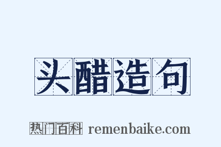 头醋造句是什么意思的图片